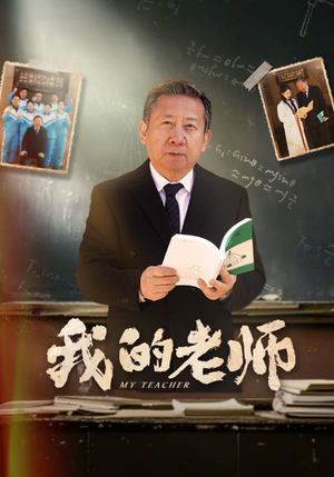 我的老师(60集) 我的老师(60集) 短剧排行榜