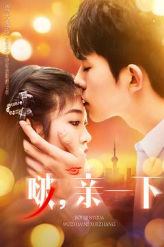 啵亲一下（110集） 不用花钱看全剧