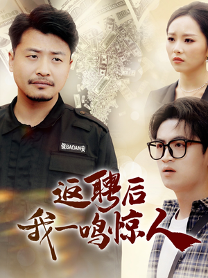 返聘后我一鸣惊人（64集） 高质量短剧推荐