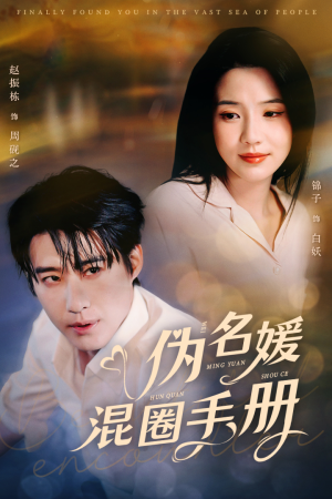 伪名媛混圈手册(81集) 伪名媛混圈手册(81集) 在线播放