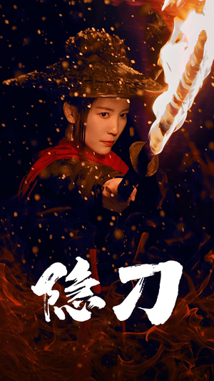 隐刀&血隐江湖（42集） 免费短剧合集