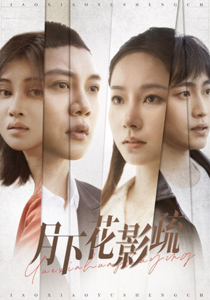 月下花影疏(55集) 月下花影疏(55集) 短剧精彩不断