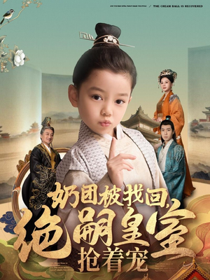 奶团被找回，绝嗣皇室抢着宠（90集） 爆火短剧抢先看