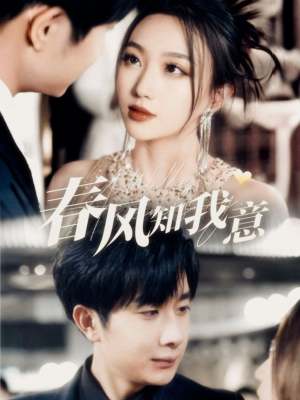 春风知我意(74集) 春风知我意(74集) 精彩的短剧