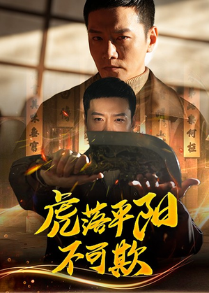 虎落平阳不可欺（60集） 短剧全集大结局