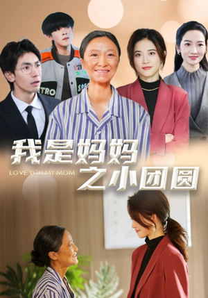 赡养之名（39集） 最新上映的短剧