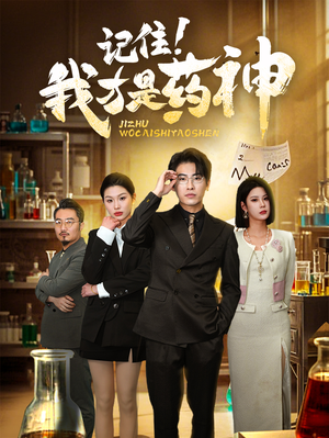 记住我才是药神(30集) 记住我才是药神(30集) 热门短剧看不停