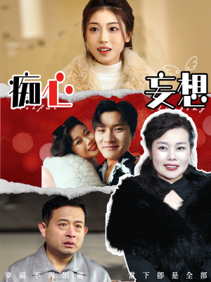 痴心妄想（45集） 精彩短剧推荐