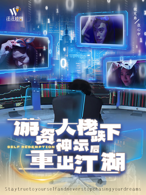 游资大佬跌下神坛后重出江湖（40集） 西瓜短剧免费看