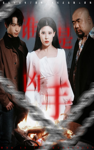 谁是凶手（31集） 超甜短剧抢先看