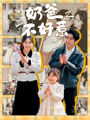 奶爸不好惹(90集) 奶爸不好惹(90集) 正能量短剧分享