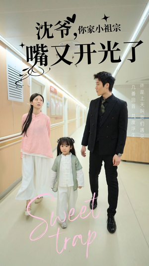 沈爷你家小祖宗嘴又开光了(50集) 沈爷你家小祖宗嘴又开光了(50集) 热播短剧免费看