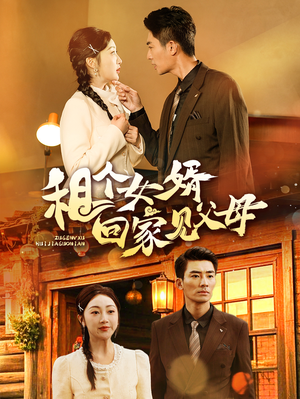 租个女婿回家见父母（61集） 全集完整版