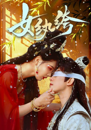 女纨绔（61集） 更新时间一览表