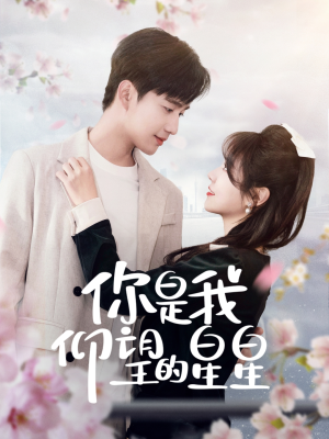 你是我仰望的星星(68集) 你是我仰望的星星(68集) 超爽短剧推荐