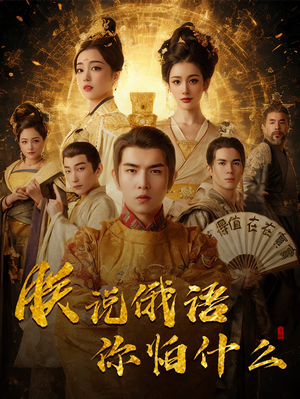 千古一帝镇乾坤（70集） 在线观看完整版