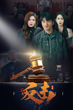 反击（41集） UC网盘在线看