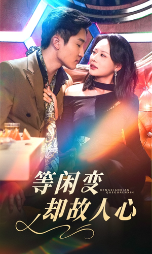 等闲变却故人心（40集） 短剧全集免费