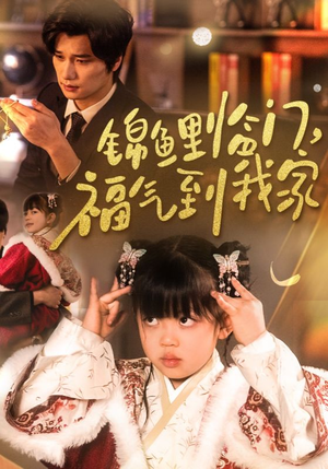 锦鲤临门福气到我家(32集) 锦鲤临门福气到我家(32集) 精彩短剧看不停