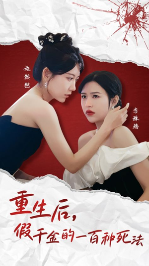 重生后假千金的100种死法(30集) 重生后假千金的100种死法(30集) 超火热门短剧