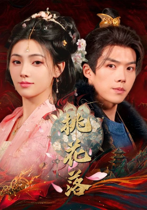 桃花落（48集） 全集在线看