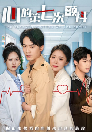 心的第七次颤抖（54集）  精彩短剧分享。