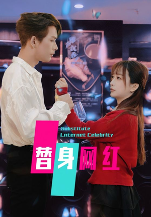 替身网红(50集) 替身网红(50集) 超好看短剧推荐