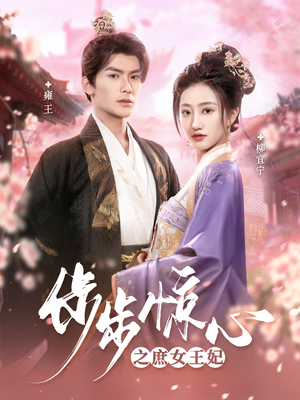 步步惊心之庶女王妃(66集) 步步惊心之庶女王妃(66集) 每日短剧分享