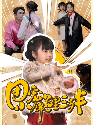 团宠小锦鲤三岁半（80集）  热门短剧来袭