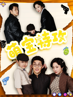 萌宝特攻（50集） 好看短剧抢先看