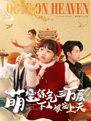 萌宝练气三万层下山被宠上天(100集) 萌宝练气三万层下山被宠上天(100集) 红果免费短剧