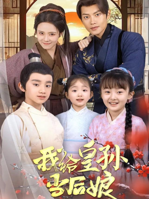 我给皇孙当后娘（82集） 追短剧关注我