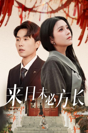 来日未必方长（29集） 短剧