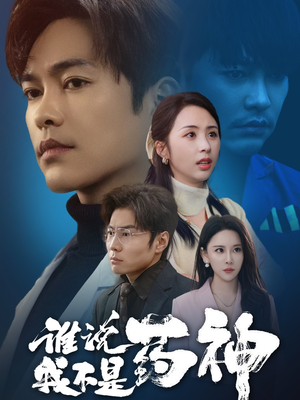 谁说我不是药神(32集) 谁说我不是药神(32集) 独家资源免费看