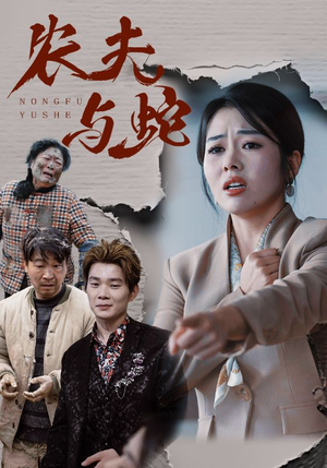 农夫与蛇(51集) 农夫与蛇(51集) 男频短剧推荐