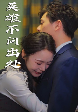 英雄不问出处(34集) 英雄不问出处(34集) 短剧视频分享