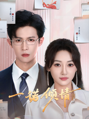 一诺倾情（79集） 番茄短剧看全集