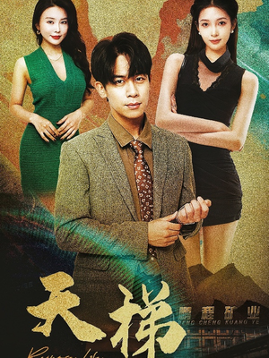 天梯（53集）  追短剧太上头了