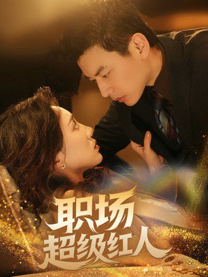 职场超级红人(64集) 职场超级红人(64集) 看精彩短剧