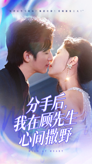 分手后我在顾先生心间撒野（35集） 精彩短剧上线