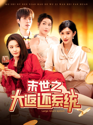 末世之大返还系统（158集） 精彩短剧看不停