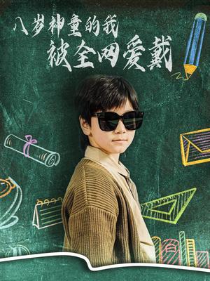 八岁神童的我被全网爱戴（78集） 超甜短剧抢先看