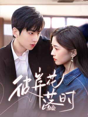 彼岸花落时（70集） 短剧热播抢先看