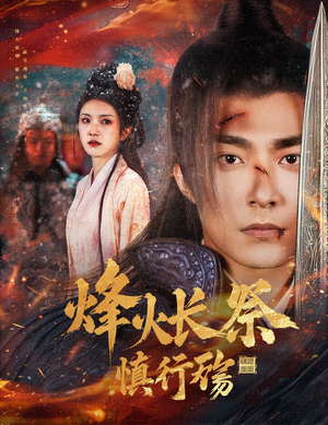 烽火长祭慎行殇（60集） 贝贝短剧分享