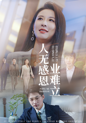 人无感恩业难立（30集） 火爆短剧热播中