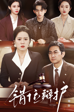 错位辩护(47集) 错位辩护(47集) 精彩短剧下载