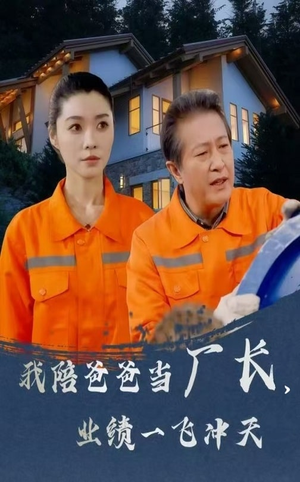 我陪爸爸当厂长业绩一飞冲天(68集) 我陪爸爸当厂长业绩一飞冲天(68集) 一口气看完全集