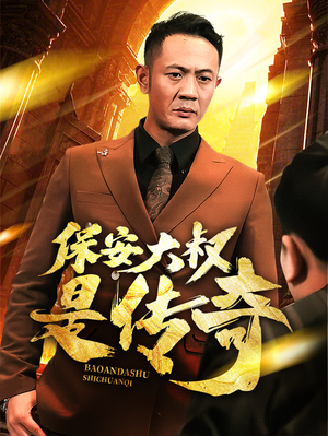 保安大叔是传奇(76集) 保安大叔是传奇(76集) 西瓜短剧免费看