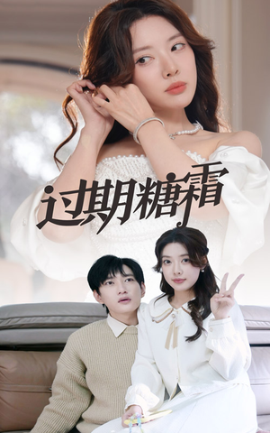 38.过期糖霜(52集) 38.过期糖霜(52集) 一口气看完全集