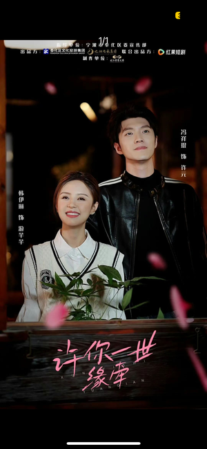 许你一世缘牵（12集） 追短剧关注我